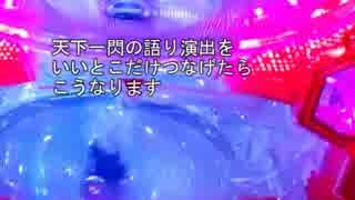 天下一閃語りを都合よく繋げると・・・？