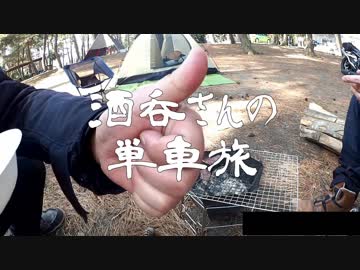 酒呑さんの単車旅　『某車載主お見送りキャンプに凸ってきた』