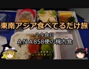【ゆっくり】東南アジア食べてるだけ旅 29食目 ＡＮＡ８５８便の機内食