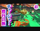 【実況】　チャージャー修行の旅　part43 ～Ｓ＋ガチホコ～