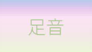 【猫村いろは】 足音 【オリジナル】