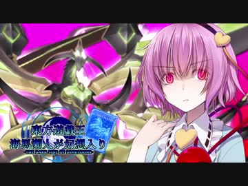 【東方遊戯王】海馬瀬人が幻想入り５話