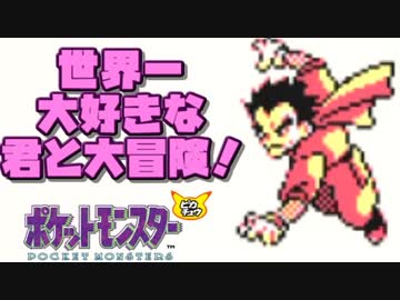 【超軽縛りピカ版】世界一大好きな君と大冒険！【実況】part23
