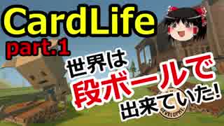 【CardLife】ザ・ゆっくり段ボール生活part.1