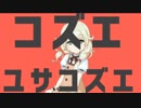 コズエユサコズエ