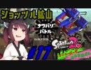 【Splatoon2】マニューバーで世界を転がる 17転目(終)【東北きりたん】