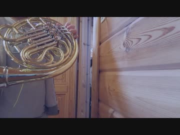 地球をあげるを演奏してみた【ホルン】