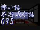 【ゆっくり】怖い話＆不思議な話を読んでみる95
