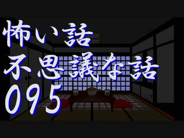 【ゆっくり】怖い話＆不思議な話を読んでみる95