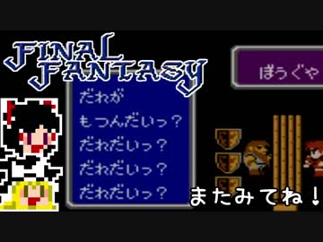 【FF1】ゆっくりした最後の物語#1【ゆっくり実況】
