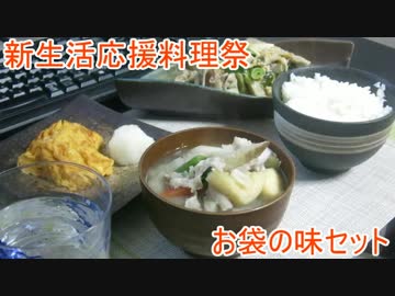 【新生活応援料理祭】ゆっくりれいむのきょうの料理　お袋の味セット(豚汁、豚の柳川風、卵焼き)