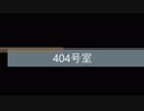 【怪談】404号室【朗読】