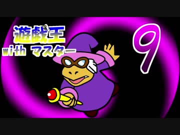遊戯王withマスター　第九話