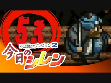 卍【実況】今日のシレン【TMTA】053