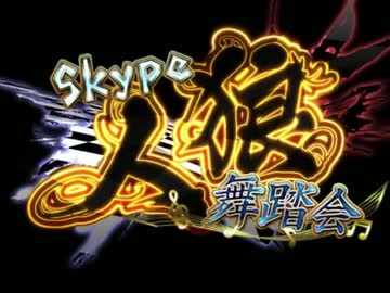 Skype人狼舞踏会#1アーカイブ_00