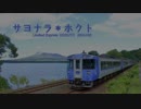 サヨナラ＊ホクト