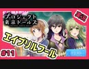 【実況】プロジェクト東京ドールズをもっと有名にしたい　Part11