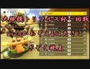 【マリオカート8DX】大規模トリプルス一回戦withかわぞえ&はたさこ【ぎぞく視点】