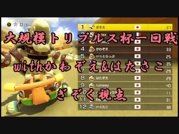 【マリオカート8DX】大規模トリプルス一回戦withかわぞえ&はたさこ【ぎぞく視点】