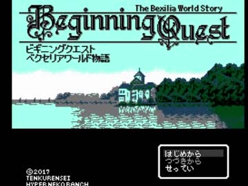 卍懐かしいけど新しいRPG【ビギニングクエスト】実況part01