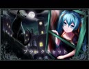 プラ　ブラックキャット　歌ってみた