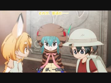 "異説" ノムリッシュけものフレンズ 第四章 ④