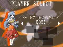 ハートフル暴力東方4コマ【35】