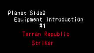 Planetside2武器紹介#1 TR Striker