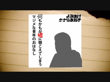 何もかもが嘘に聴こえてしまうマジメな青年の話