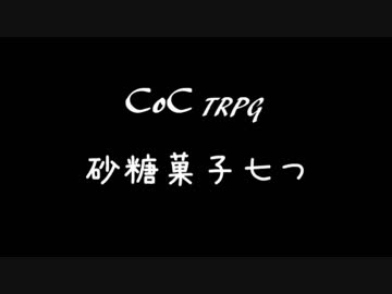 【刀剣CoC】砂糖菓子七つ【予告】