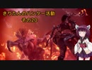 [MHW] きりたんのハンター活動　その20 [VOICEROID実況]