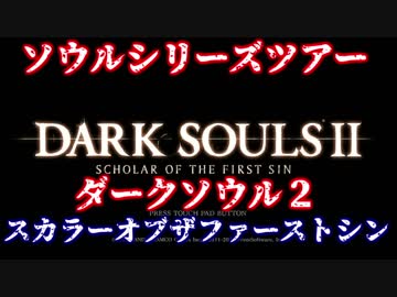 【ソウルシリーズツアー３章】ダークソウル２～スカラーオブザファーストシン～part1