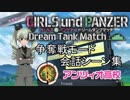 【ガールズ＆パンツァーDTM】争奪戦モード「アンツィオ高校」会話シーン集 前編