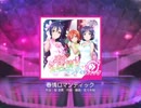 【ラブライブ！スクフェス】春情ロマンティック MASTER(スイング)譜面FC