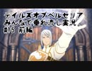 【テイルズオブベルセリア】みんなで垂れ流し実況  #15 前編【5人】