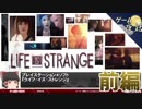【ゲーム夜話】ライフイズストレンジ-ゲームゆっくり解説【第28回-前編】
