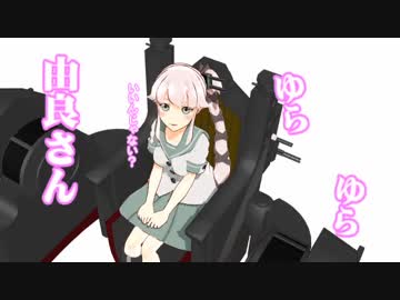 【ＭＭＤ艦これ】ゆらゆら由良さん １８話 夢見る乙女も真っ青です