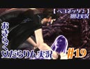 【ベヨネッタ2】おきらく女だらりん実況【#19】