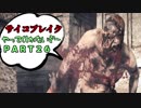 [ホラー実況]サイコブレイクやってくしかないぞ～！！ＰＡＲＴ26