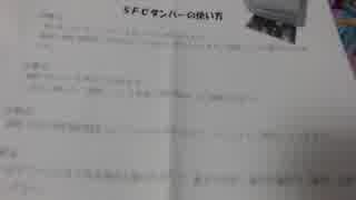 ふくやんと開封するSFCダンパー