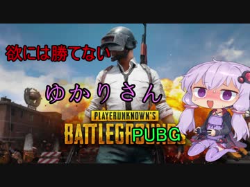 【PUBG】 欲に勝てないゆかりさん part２