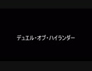 【遊戯王】デュエル・オブ・ハイランダー #13【対戦動画】
