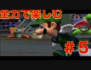 【一人GC実況】ぼっちが楽しく全力でマリオストライカーズ　part5