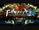 FE覚醒風？千年戦争アイギス・クラス紹介2018（近接編）