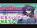 【虹色ドッジボール】くにおくん系育成ドッジ美少女ゲーを初見プレイ！part2