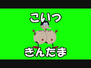 【超大作】きんたまこいつ【感動必至】