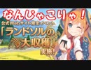 [実況]リマと行くプリコネR #4 ランドソルの大収穫