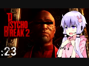 【サイコブレイク２】ゆかマキは幼女を探す旅に出る Part23【VOICEROID実況】