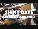 Shiny Daysをアコギデュオでアレンジした