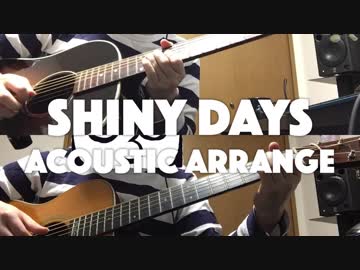 Shiny Daysをアコギデュオでアレンジした